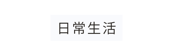 日常生活