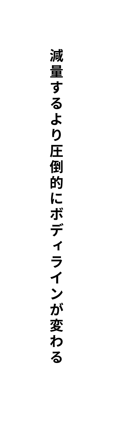 減量するより圧倒的にボディラインが変わる