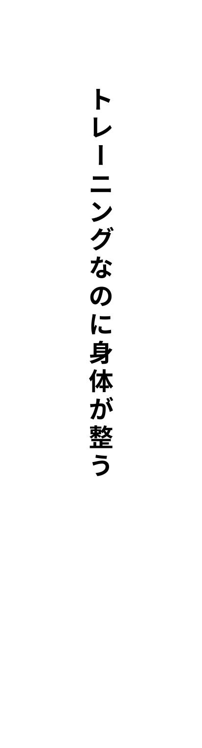 トレーニングなのに身体が整う