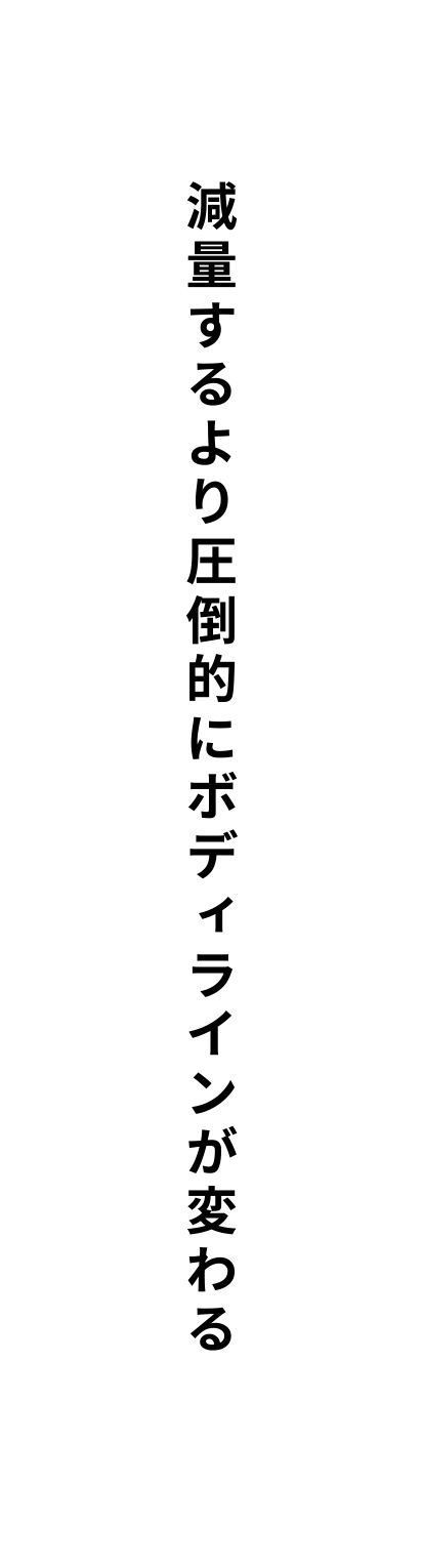 減量するより圧倒的にボディラインが変わる